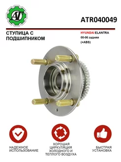 Ступица с подшипником HYUNDAI ELANTRA 00-06 задняя(+ABS)