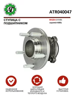 Ступица с подшипником MAZDA 3 5 03- задняя(+ABS)