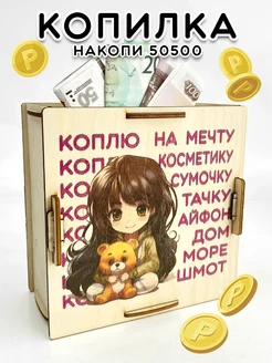 Копилка для денег деревянная Аниме Накопи 50500