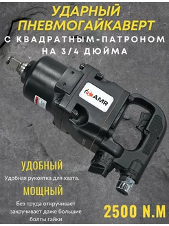 Гайковерт пневматический грузовой на 3 4 дюйм 2500 н.м