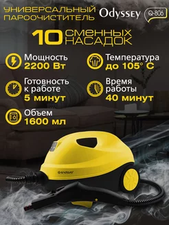 Пароочиститель отпариватель для дома Odyssey Q-806