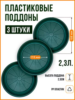 Поддон для горшка кашпо набор из 3 шт. Подставка для цветов