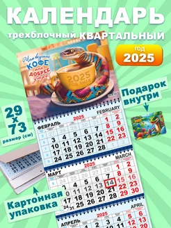 Календарь 2025 Настенный Квартальный Трехблочный Символ Года