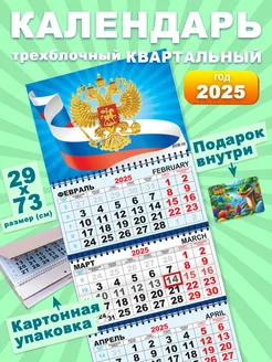 Календарь 2025 Настенный Квартальный Трехблочный Флаг России