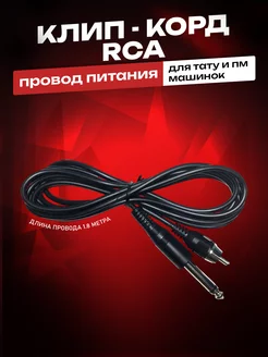 Клип корд для тату машинки маст, амбишн, квадрон RCA Разъем