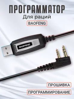 USB кабель программатор для раций и радиостанций Baofeng