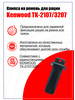 Клипса для радиостанции Kenwood TK-2107 3207 бренд KENVVOOD продавец Продавец № 143921