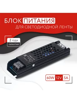 Блок питания для светодиодной ленты (60W, 12V, IP20)