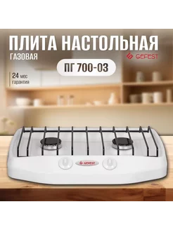 Плитка газовая ПГ 700-03, 2 конфорки, белая