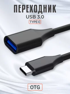 Переходник USB 3.0 - Type-C OTG