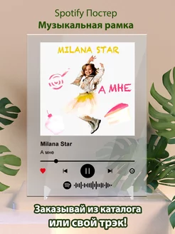 Постер Milana Star картина. Карточки Milana Star - А мне