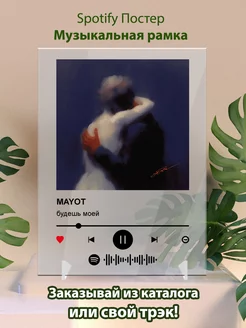 Постер Mayot картина. Карточки Mayot - Будешь моей