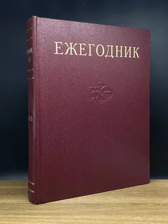 Ежегодник Большой Советской Энциклопедии. Выпуск 20