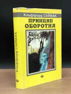 Принцип оборотня