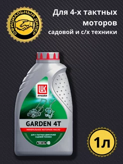 Масло моторное GARDEN 4T минеральное, 1л