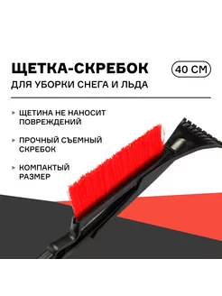 Щетка-скребок для уборки снега 40 см