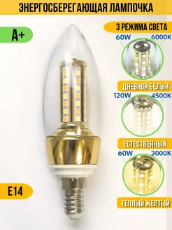 Светодиодная LED лампочка Е14 3 режима свeчения