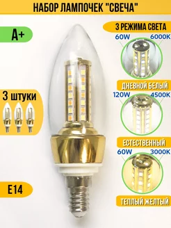 Светодиодная LED лампочка Е14 3 режима свeчения