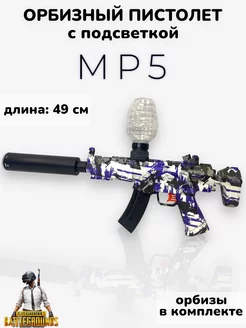 Пистолет орбизный с подсветкой выстрела MP5