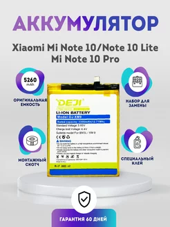 Аккумулятор 5260 mAh на Xiaomi Mi Note 10, Mi Note 10 Lite