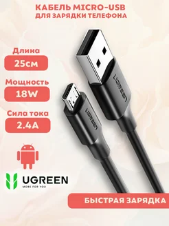 Кабель Micro-USB для быстрой зарядки телефона (микро юсб)