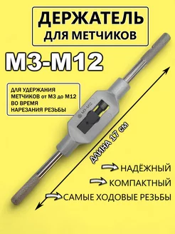 Держатель для метчиков. Метчикодержатель М3-М12