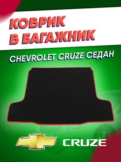 Коврик эва в багажник Chevrolet Cruze седан (2009-2015)