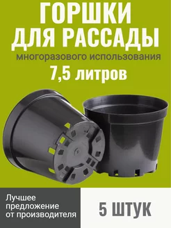 Горшки для рассады 7,5 л 5 шт