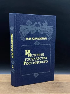 История государства Российского. Книга 2. Том III - IV