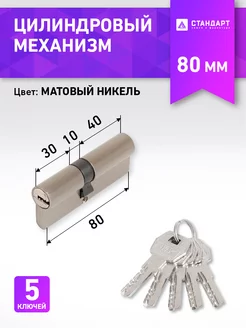 Цилиндровый механизм (личинка замка)