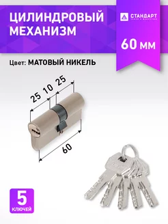 Цилиндровый механизм (личинка замка)