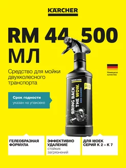 Средство для очистки мотоциклов RM 44G 6.295-763.0, 0.5 л