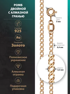 Серебряная цепочка 925 Двойной ромб