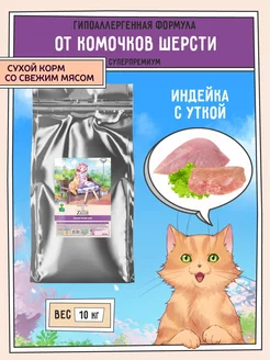 Сухой корм для кошек, от шерсти 10кг