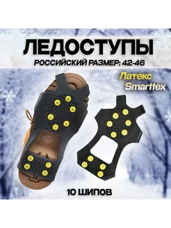 Ледоступы на обувь Smartexx 10 шипов XL(42-46)