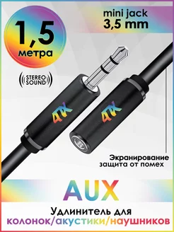 Кабель удлинитель аудио 1,5м jack 3,5mm