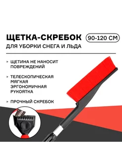 Щетка-скребок для уборки снега и льда 90-120 см