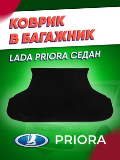 Коврик эва в багажник Lada Priora седан (2007-2018)