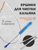 Ершик кухонный для чистки кальяна 2шт бренд BUKALEMUN продавец Продавец № 1269053