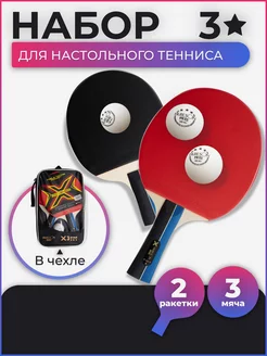 Ракетки для настольного тенниса star pro 3 мяча чехол набор