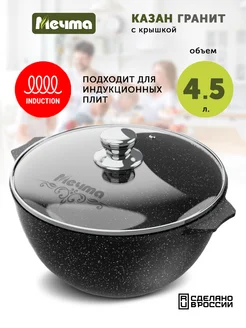 Казан для индукционной плиты 4.5 литров