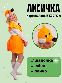 Костюм лисички лисы