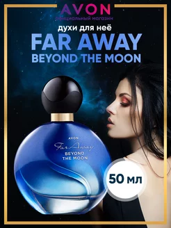 Духи Far Away Beyond The Moon 50 мл эйвон оригинал