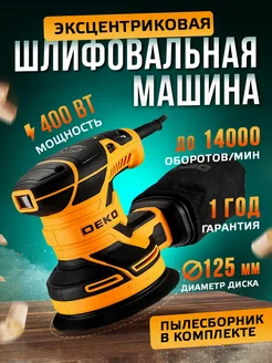 Шлифовальная машинка эксцентриковая DKG400-125 шлифмашина