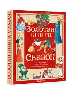 Золотая книга сказок. Илл. Тони Вульфа