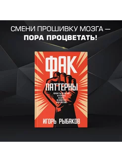 Фак-паттерны. Почему ты до сих пор не успешен, не богат