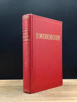 В. Маяковский. Избранные произведения в 2 томах. Том 2