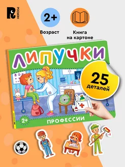 Профессии Книга с липучками для малышей 2+ Развитие ребенка