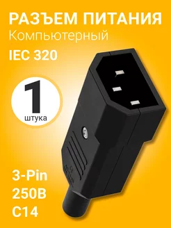 Разъем питания компьютерный IEC 320 C14, 10А (вилка)