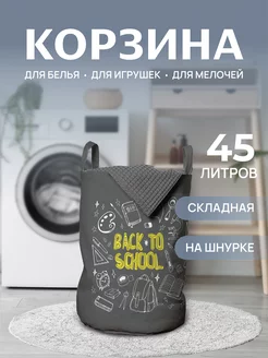 Корзина для белья "Возвращение в школу" 45 л